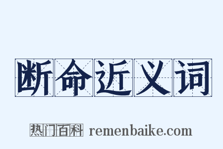断命近义词是什么意思的图片